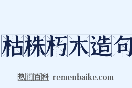 枯株朽木造句是什么意思的图片